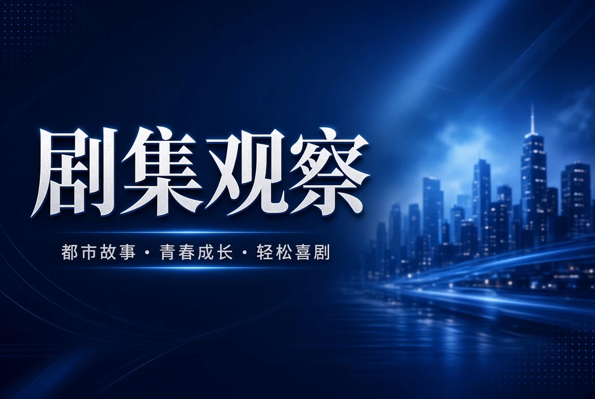 剧季导览